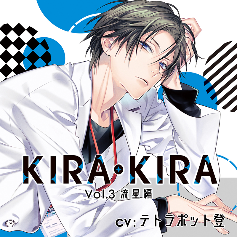 KIRA・KIRA Vol.3 流星編／テトラポット登【ステラワース限定版