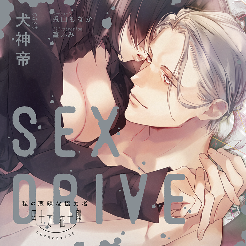 SEX DRIVE ～私の悪辣な協力者・四十万征十郎～(CV：犬神帝) | ステラ