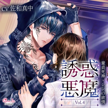 誘惑悪魔 Vol.4 ～童貞死神・シンの欲情～(CV：佐和真中)【ステラ