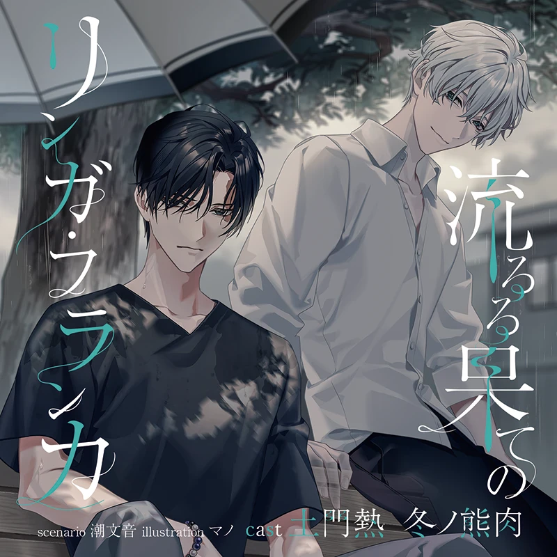 流るる果てのリンガ・フランカ(CV：土門熱・冬ノ熊肉) | ステラプレイヤー