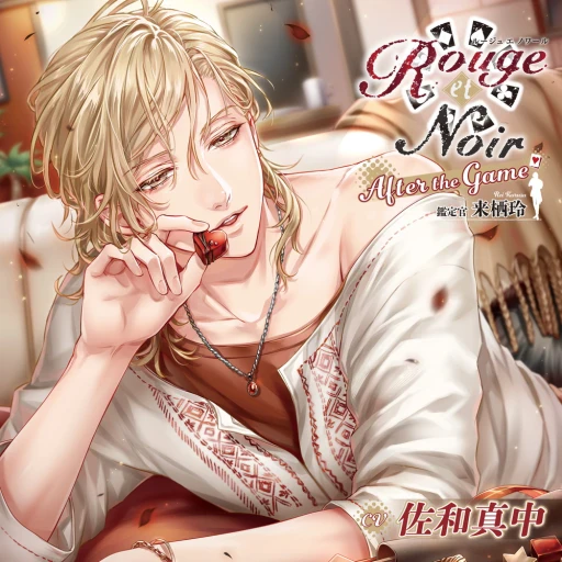 Le Parfum de Rouge et Noir 来栖玲セット Rouge et Noir After the Game 鑑定官 来栖玲(CV:佐和真中