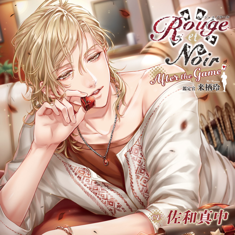 Rouge et Noir After the Game 鑑定官 来栖玲(CV：佐和真中) | ステラ