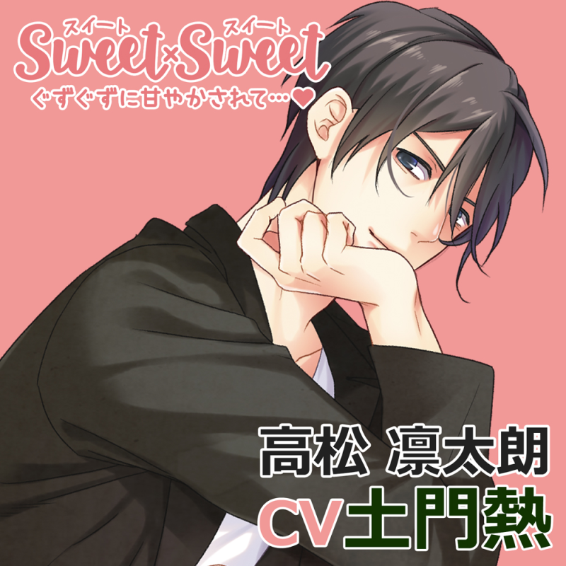 SWEET×SWEET 高松凛太朗(CV：土門熱) | ステラプレイヤー