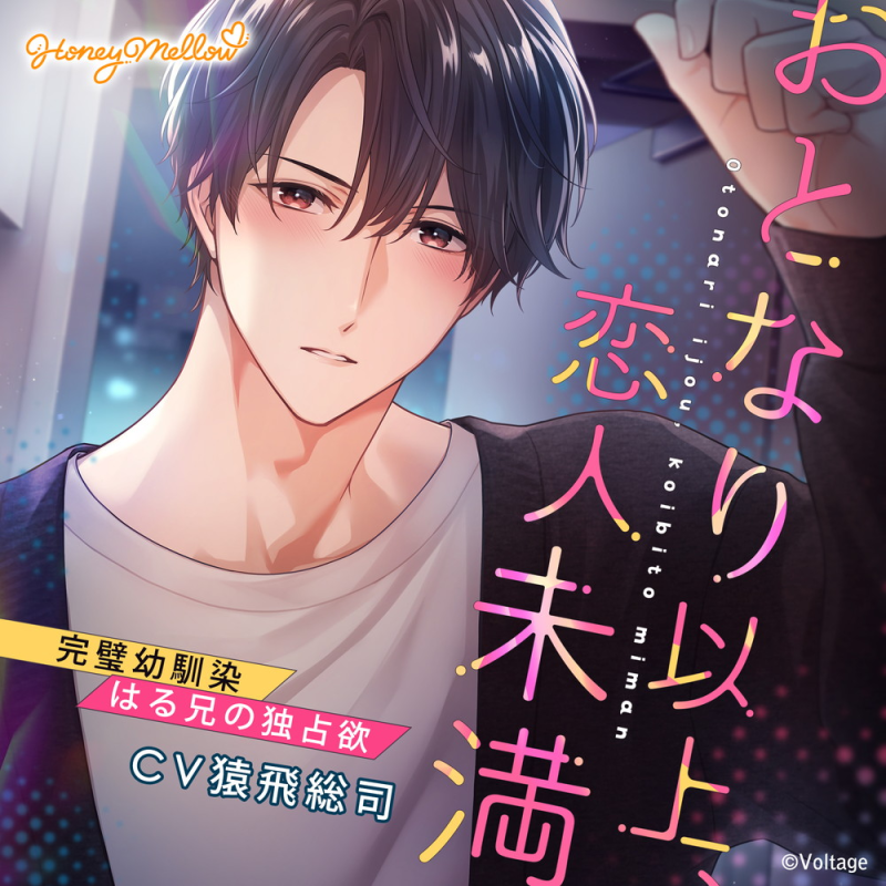 おとなり以上、恋人未満 ～完璧幼馴染・はる兄の独占欲～(CV：猿飛総司