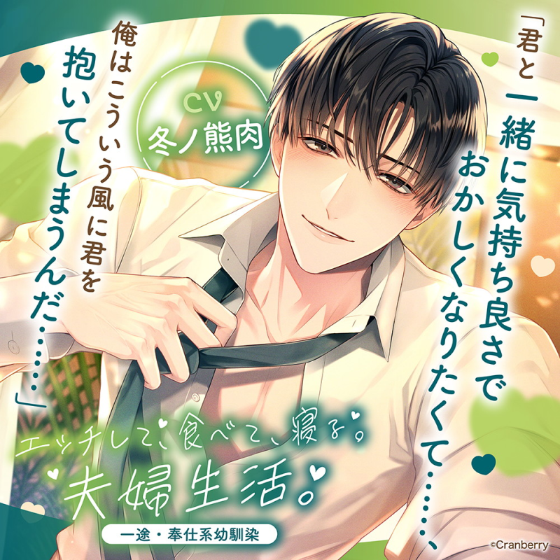 エッチして、食べて、寝る。夫婦生活。～一途・奉仕系幼馴染～(CV：冬