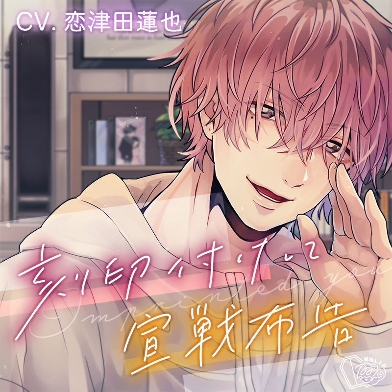 刻印付けして宣戦布告(CV：恋津田蓮也) | ステラプレイヤー