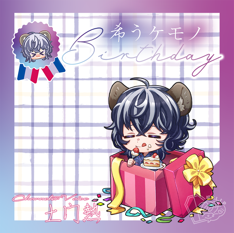 希うケモノ番外編】希うケモノ-Birthday-(CV：土門熱) | ステラプレイヤー