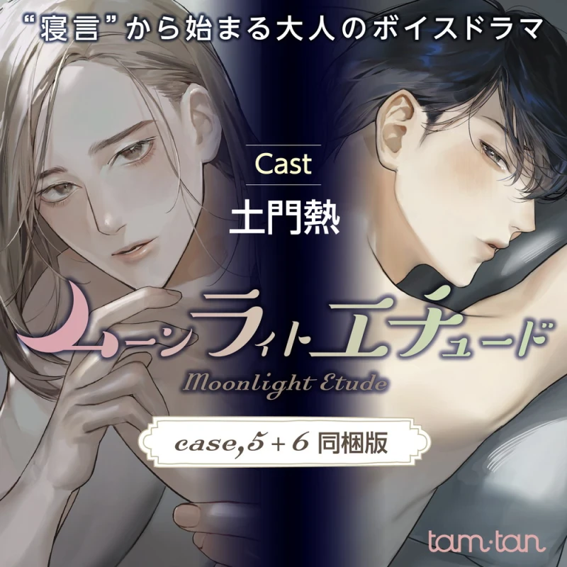 ムーンラィトエチュード case.5+6同梱版(CV：土門熱) | ステラプレイヤー