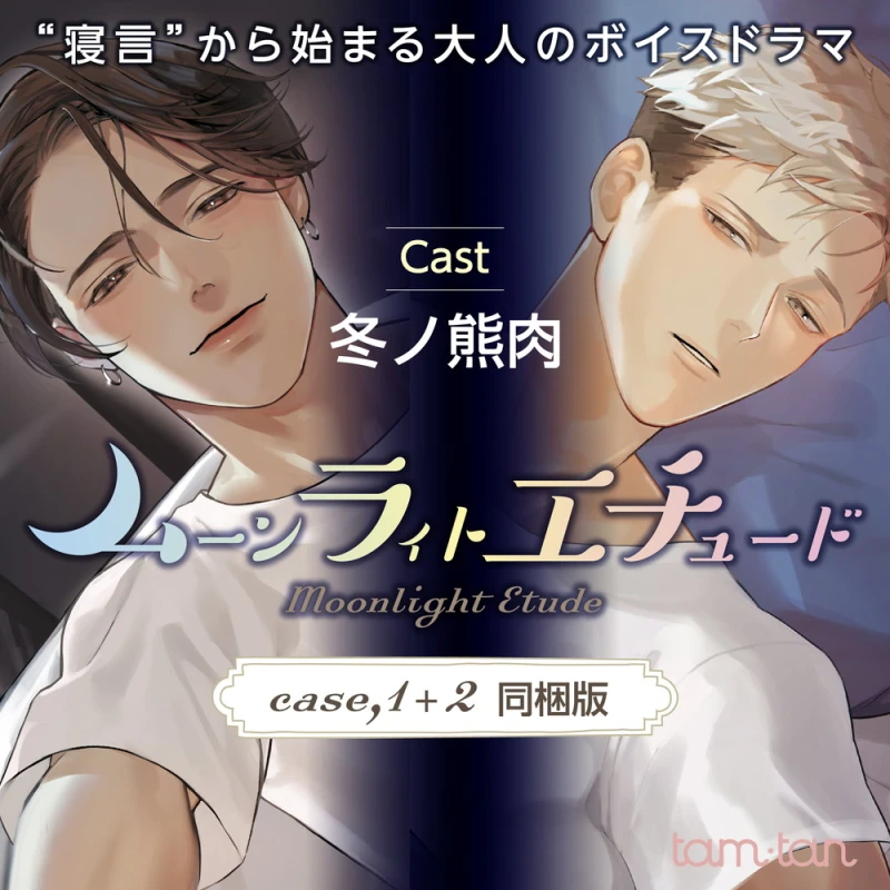 ムーンラィトエチュード case.1+2同梱版(CV：冬ノ熊肉) | ステラプレイヤー