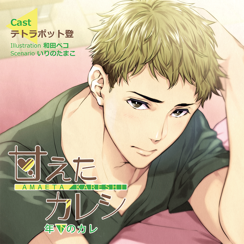 テトラポット登出演『甘えたカレシ』新作CDが'22年2/11発売
