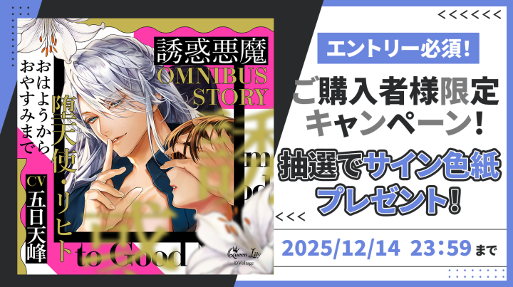 12/14応募〆：「誘惑悪魔シリーズ OMNIBUS STORY『堕天使・リヒト
