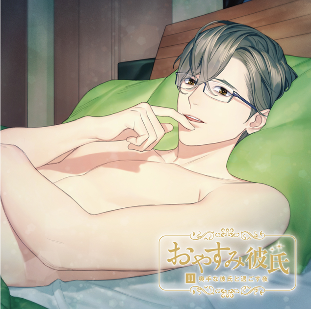 アニメイト特典付き！シチュCD『おやすみ彼氏6～大人な彼氏と過ごす夜 