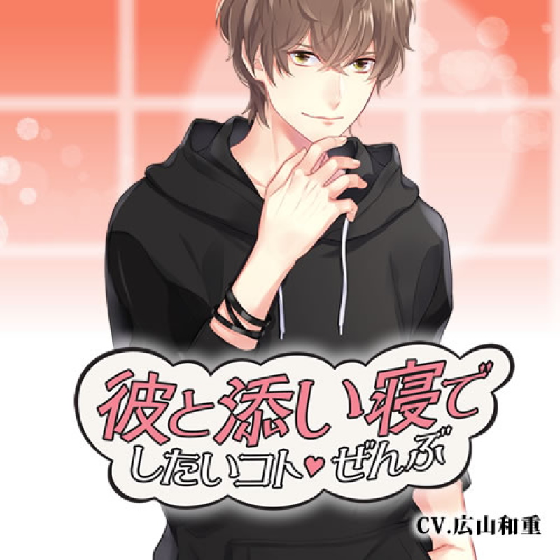 【セール】「彼と添い寝でしたいコトぜんぶ」椿恭介 セット 広山和重 彼と添い寝でしたいコトぜんぶ 椿恭介(CV：広山和重)【ステラワース