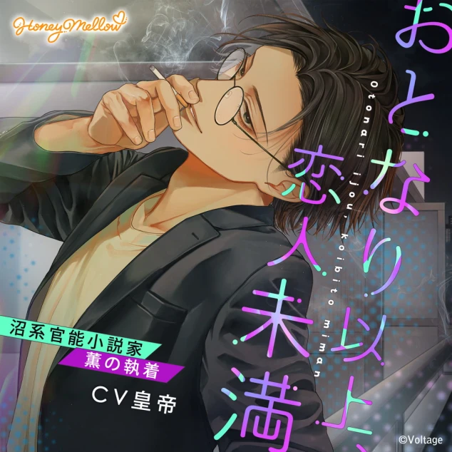 おとなり以上、恋人未満 ～沼系官能小説家・薫の執着～(CV：皇帝