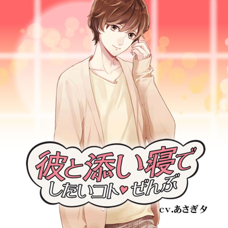 【セール】彼と添い寝でしたいコトもっと ぜんぶ 藤木陸 藤木空 セット 彼と添い寝でしたいコトぜんぶ 藤木空(CV：あさぎ夕) | ステラプレイヤー