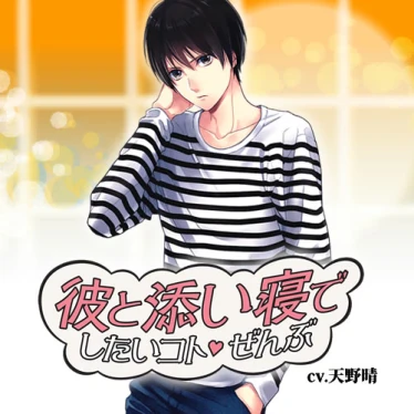 彼と添い寝でしたいコトぜんぶ 藤木陸(CV：天野晴) | ステラプレイヤー