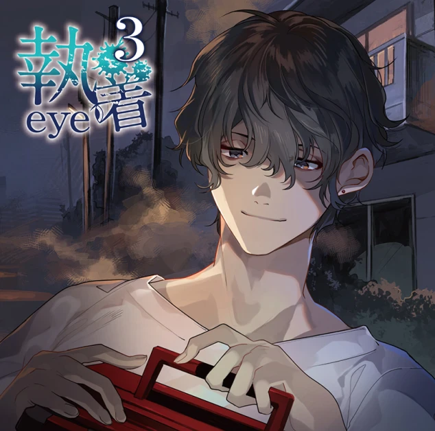 執着eye 浅井直輝 寺竹順 漫画 CD ステラワース特典CD付き 40957369-2be6-4128-9822-
