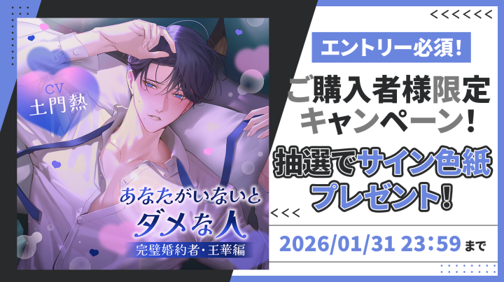 1/31応募〆：「あなたがいないとダメな人 ～完璧婚約者・王華編