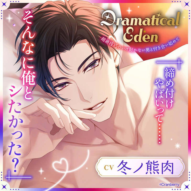 Dramatical Eden〈超絶技巧のいけ好かない男と付き合い始めて〉(CV：冬