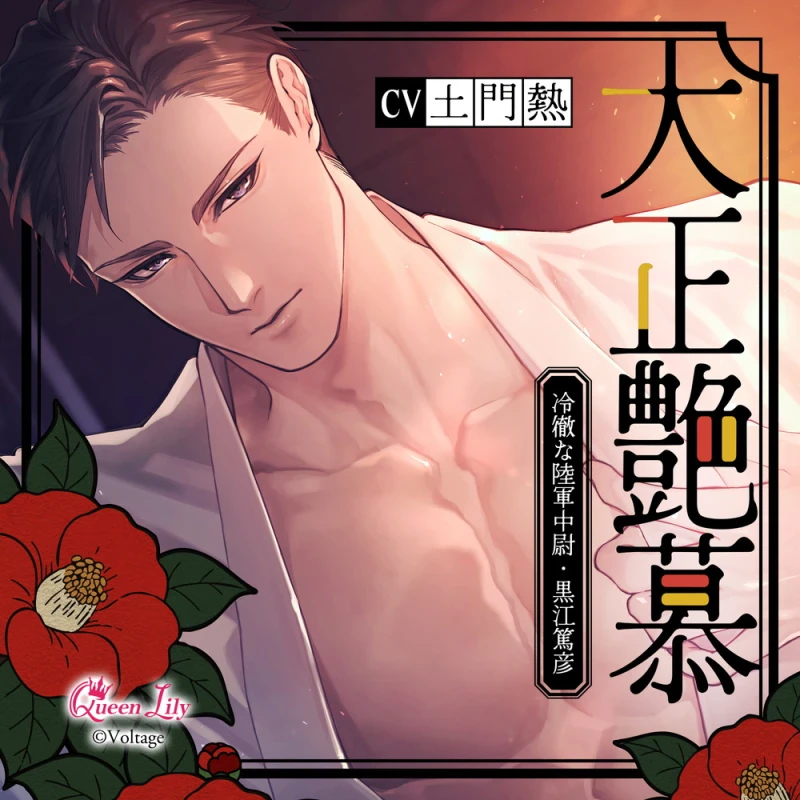 大正艶慕 ～冷徹な陸軍中尉・黒江篤彦～(CV：土門熱)【ステラワース