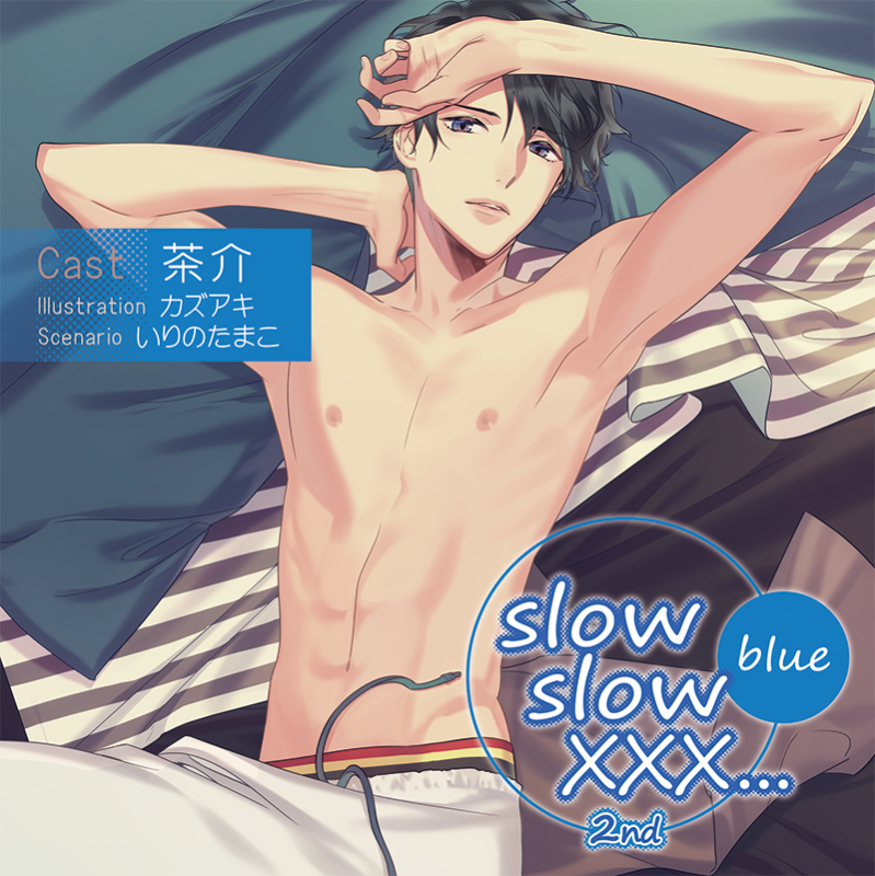 slow slow XXX2nd Blue(CV：茶介) | ステラプレイヤー