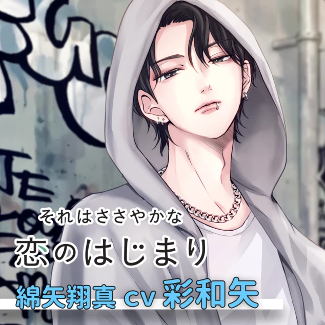 それはささやかな恋のはじまり 綿矢翔真(CV：彩和矢) | ステラプレイヤー