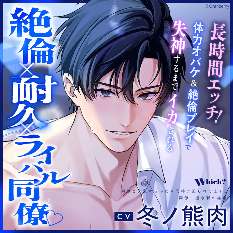 絶倫×耐久×ライバル同僚♡】Which？(CV：冬ノ熊肉)《共通特典