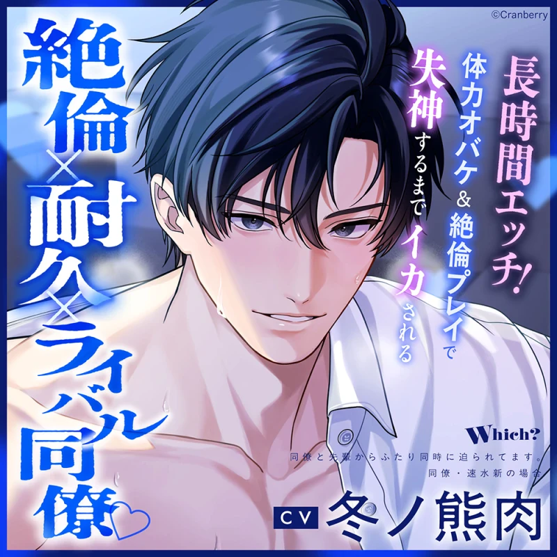 絶倫×耐久×ライバル同僚♡】Which？(CV：冬ノ熊肉)《共通特典