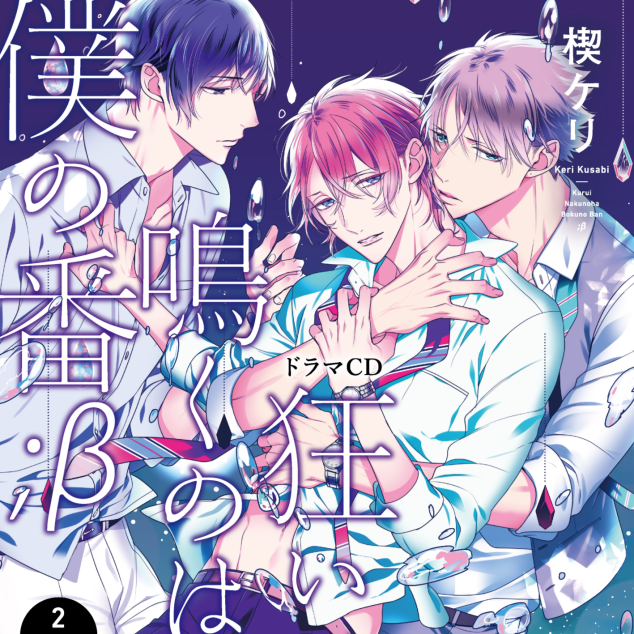 狂い鳴くのは僕の番;β2(CV：小林裕介/新垣樽助) | ステラプレイヤー