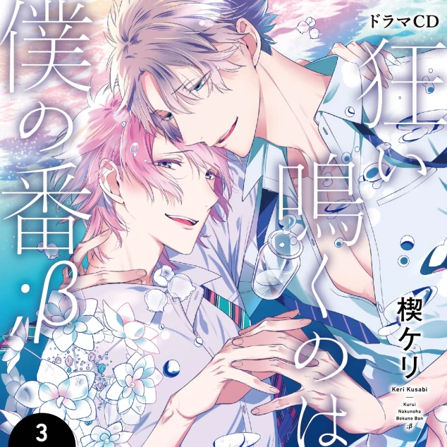 狂い鳴くのは僕の番;β3(CV：小林裕介/新垣樽助) | ステラプレイヤー