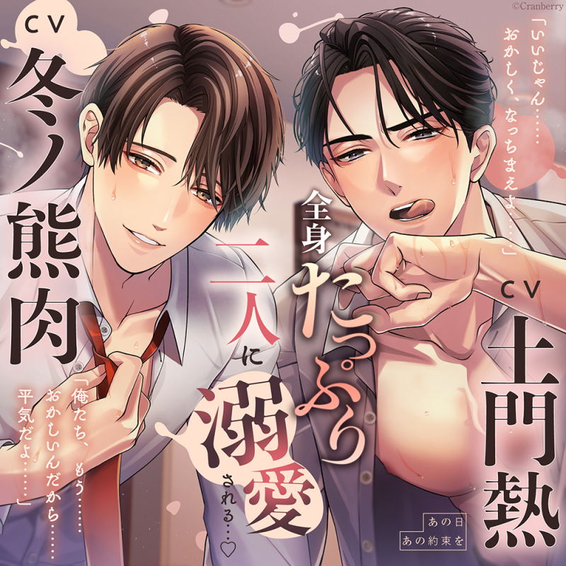 全身たっぷり二人に溺愛される…♡】あの日あの約束を(CV：土門熱/冬ノ