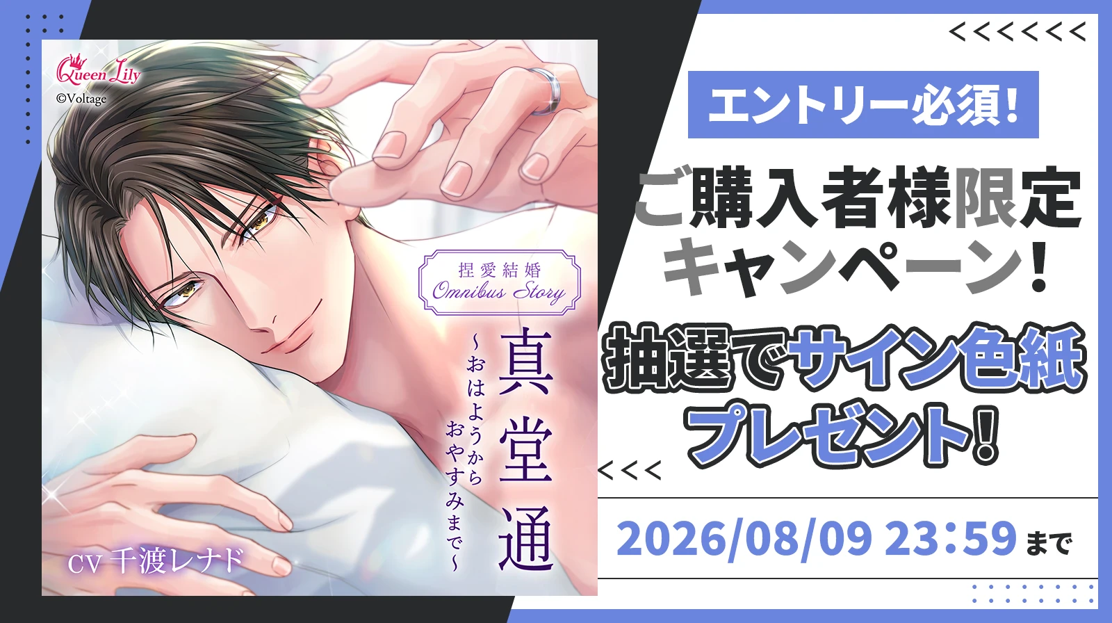 8/9応募〆：「捏愛結婚シリーズ OMNIBUS STORY『真堂通 ～おはようから