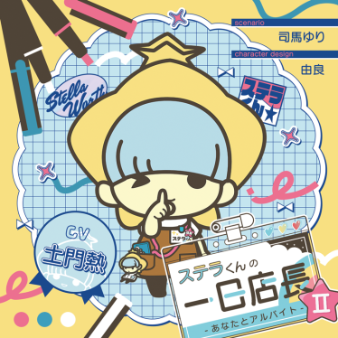 ステラプレイヤー