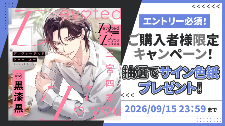 9/15応募〆：「Devoted To you -二宮四季-」サイン色紙抽選プレゼント