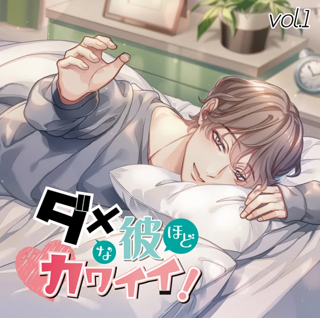 ダメな彼ほどカワイイ！ vol.1(CV：テトラポット登) | ステラプレイヤー