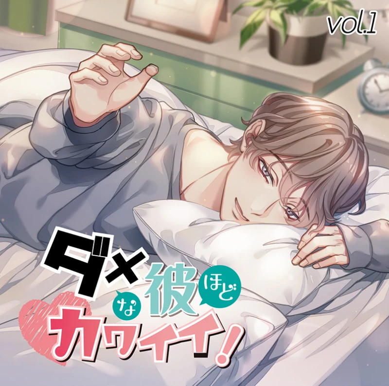 ダメな彼ほどカワイイ！ vol.1(CV：テトラポット登) | ステラプレイヤー