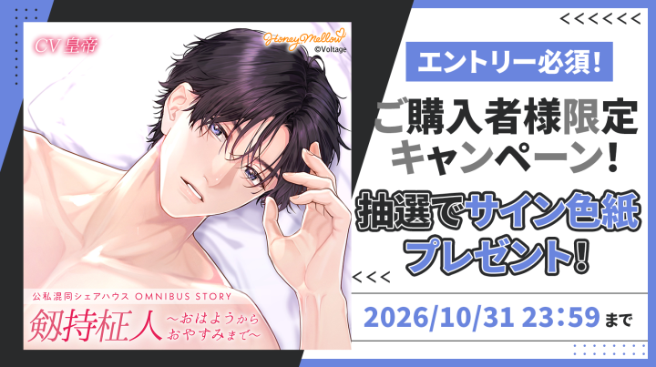k様♡専用ページ 10/31応募〆：「公私混同シリーズ OMNIBUS STORY『剱持柾人～おはよう