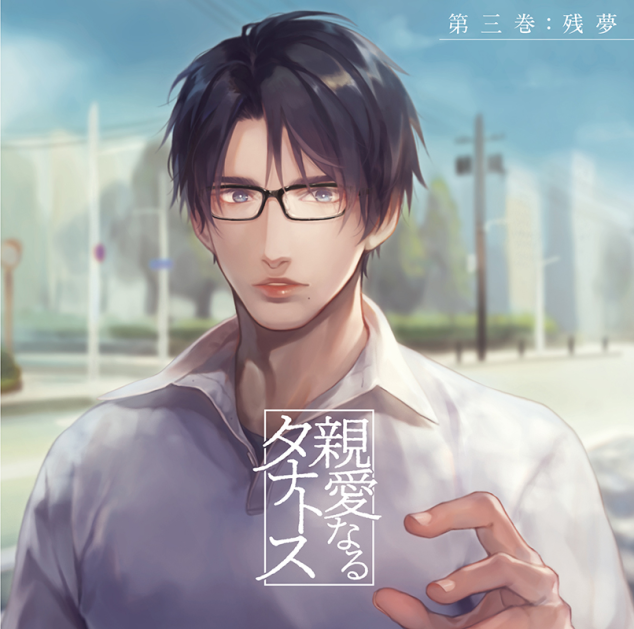親愛なるタナトス 第三巻 残夢(CV：茶介) | ステラプレイヤー