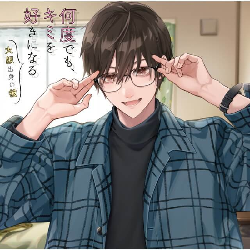 何度でも、キミを好きになる -大阪出身の彼-(CV：彩和矢) | ステラ