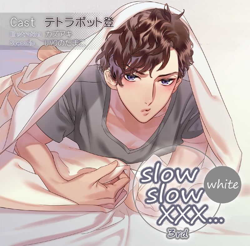 slow slow XXX3rd White(CV：テトラポット登) | ステラプレイヤー