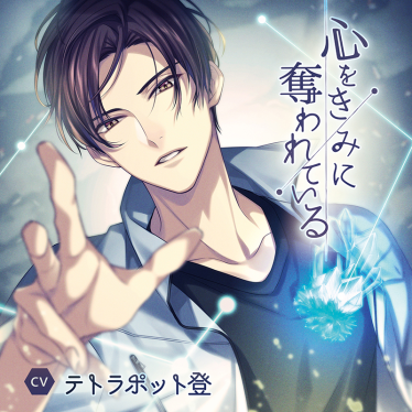心をきみに奪われている(CV：テトラポット登)【ステラワース限定版