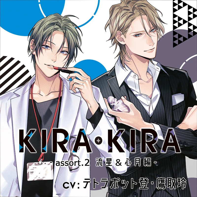 KIRA・KIRAアソート2 流星＆心月編／テトラポット登・鷹取玲