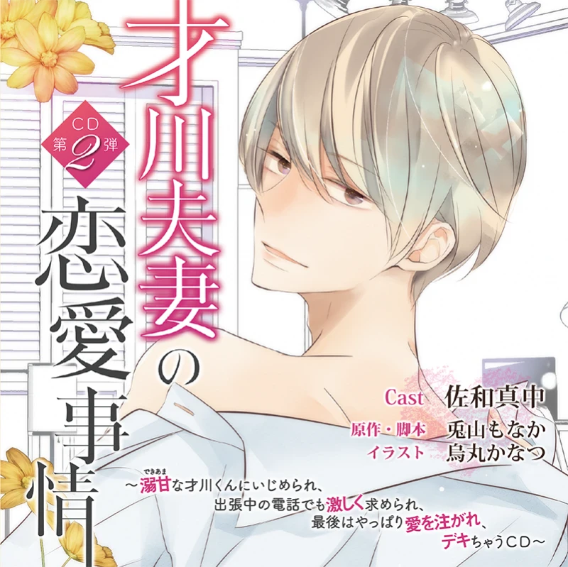 送料無料 百貨店 才川夫妻の恋愛事情 CD第2弾 ～溺甘な才川くんにいじめられ 邦画・日本映画