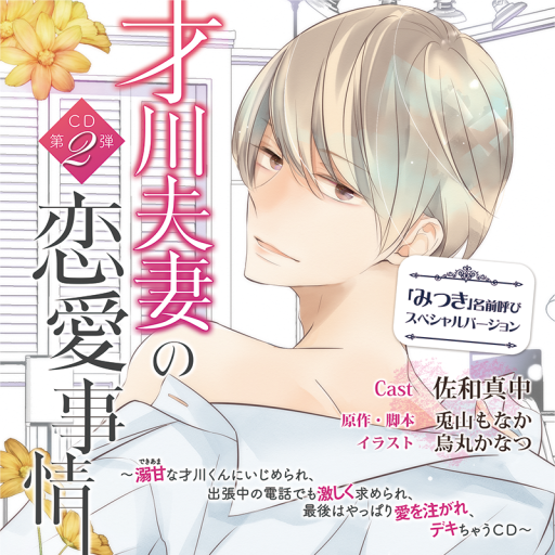 才川夫妻の恋愛事情 CD第2弾 ～溺甘な才川くんにいじめられ