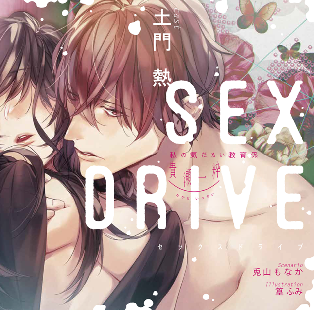 SEX DRIVE ～私の気だるい教育係・貴瀬一粋～(CV：土門熱