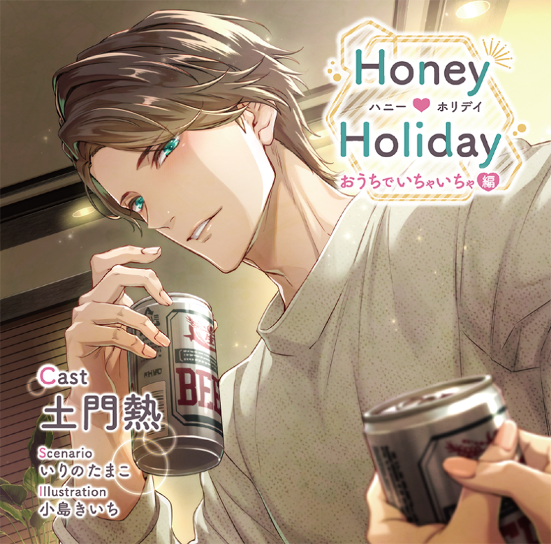 Honey ♥ Holiday おうちでいちゃいちゃ編(CV：土門熱) | ステラ