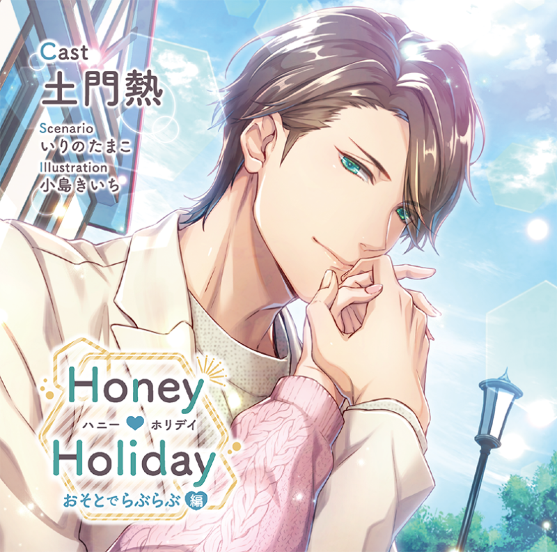 Honey ♥ Holiday おそとでらぶらぶ編(CV：土門熱) | ステラプレイヤー