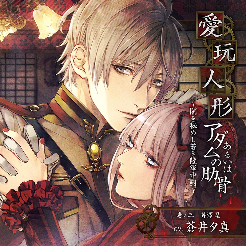 愛を呼び覚まし交わす　クンペーンカーマスートラ　異端児クルバタムニーOLD作品 愛玩人形あるいはアダムの肋骨 巻ノ三 ～闇を秘めし若き陸軍中尉～(CV