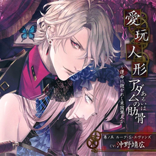 愛玩人形あるいはアダムの肋骨 巻ノ五 ～運命に抱かれし米国軍人