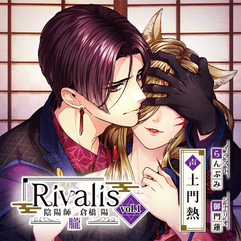 Rivalis vol.1 陰陽師 倉橋陽 ―朧―(CV：土門熱) | ステラプレイヤー